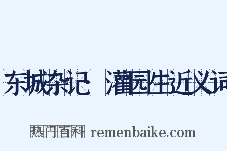东城杂记·灌园生近义词是什么意思的图片